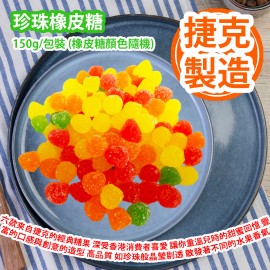 [原價 $48] 珍珠橡皮糖 150g/包裝 (橡皮糖顏色隨機) 六款來自捷克的經典糖果 深受香港消費者喜愛 讓你重溫兒時的甜蜜回憶 擁有豐富的口感與創意的造型 更融合了高品質的製作工藝 如珍珠般晶瑩剔透 散發著不同的水果香氣 捷克製造 平行進口產品 Pearl Candy 150g/bag (Candy color randomly) Made in Czech Republic Parallel import goods