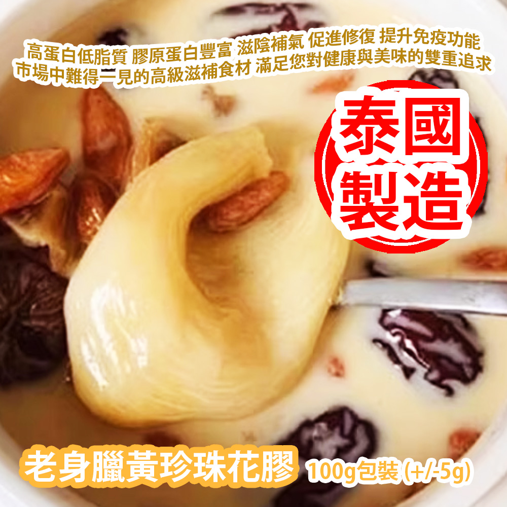 [原價 $368] 老身臘黃珍珠花膠 100g包裝 (+/-5g) 高蛋白低脂質 膠原蛋白豐富 滋陰補氣 促進修復 提升免疫功能 市場中難得一見的高級滋補食材 滿足您對健康與美味的雙重追求 泰國製造 平行進口貨品 Pearl Fish Maw 100g/Bag (+/-5g) Made in Thailand Parallel Import goods