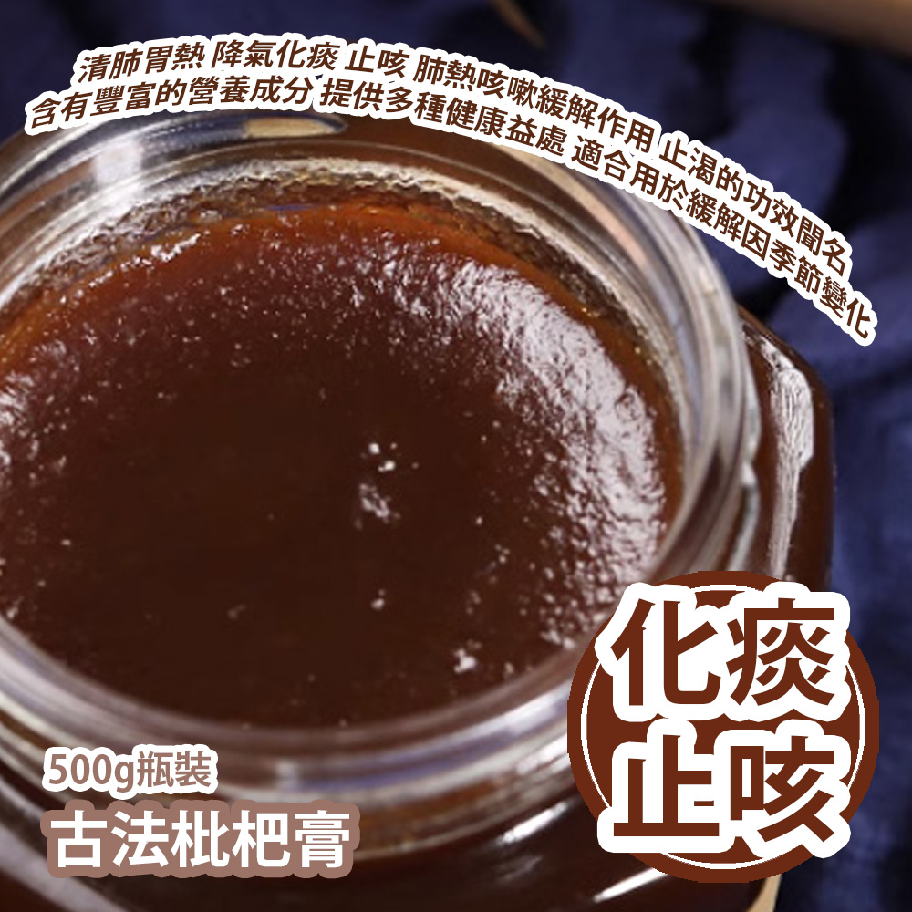 [原價 $228] 古法枇杷膏 500g瓶裝 清肺胃熱 降氣化痰 止咳 肺熱咳嗽緩解作用 止渴的功效聞名 含有豐富的營養成分 提供多種健康益處 適合用於緩解因季節變化 平行進口貨品 Pei Pa Koa 500g/Bottle Parallel Import goods