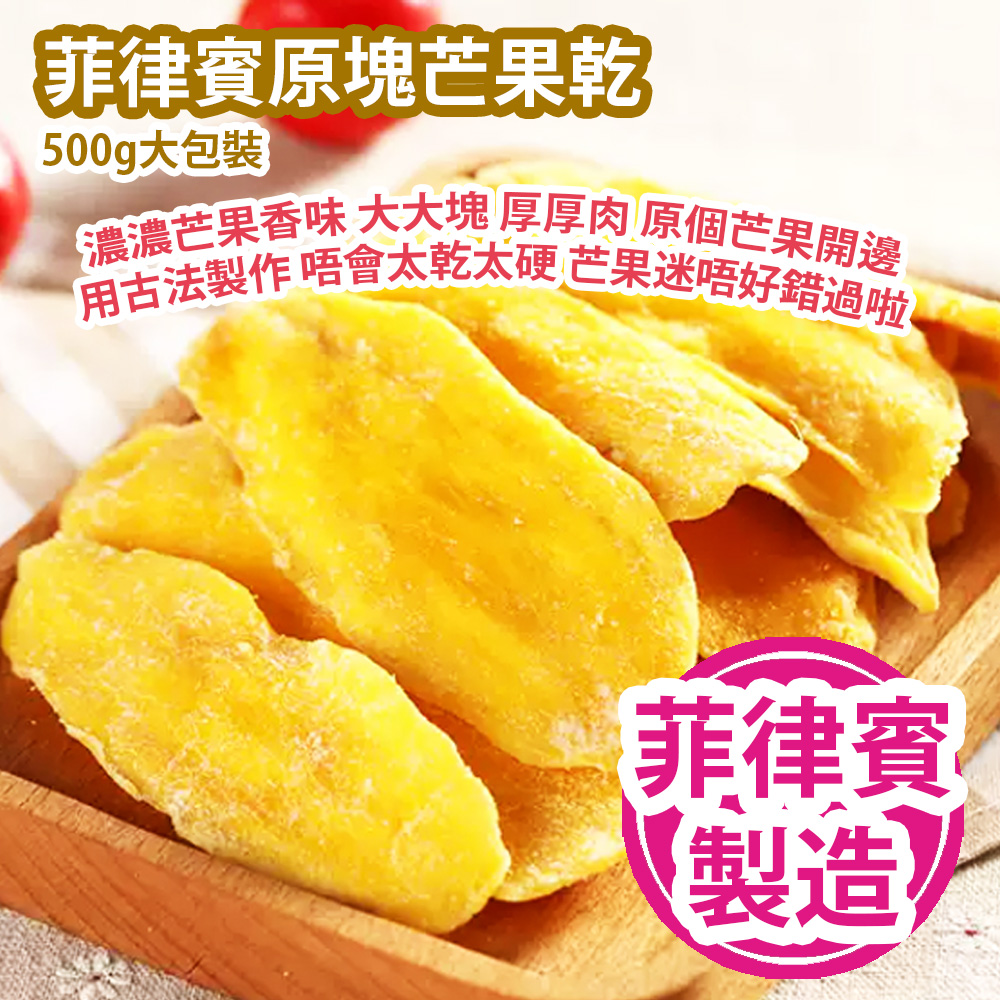 菲律賓原塊芒果乾 500g大包裝 濃濃芒果香味 大大塊 厚厚肉 原個芒果開邊用古法製作 唔會太乾太硬 芒果迷唔好錯過啦 菲律賓製造 平行進口貨品 Philippines Dried Mango 500g/bag Made in Philippines Parallel Import goods 菲律賓原塊芒果乾 500g大包裝 濃濃芒果香味 大大塊 厚厚肉 原個芒果開邊用古法製作 唔會太乾太硬 芒果迷唔好錯過啦 菲律賓製造 平行進口貨品 Philippines Dried Mango 500g/bag Made in Philippines Parallel Import goods