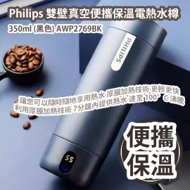 Philips 雙壁真空便攜保溫電熱水樽 350ml (黑色) AWP2769BK 平行進口貨品  Philips Portable Boiling Bottle 350ml (Black) AWP2769BK Parallel Import goods