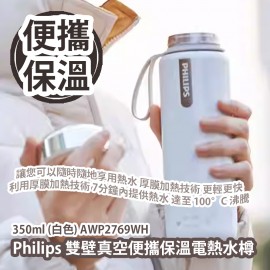 Philips 雙壁真空便攜保溫電熱水樽 350ml (白色) AWP2769WH 平行進口貨品  Philips Portable Boiling Bottle 350ml (White) AWP2769WH Parallel Import goods