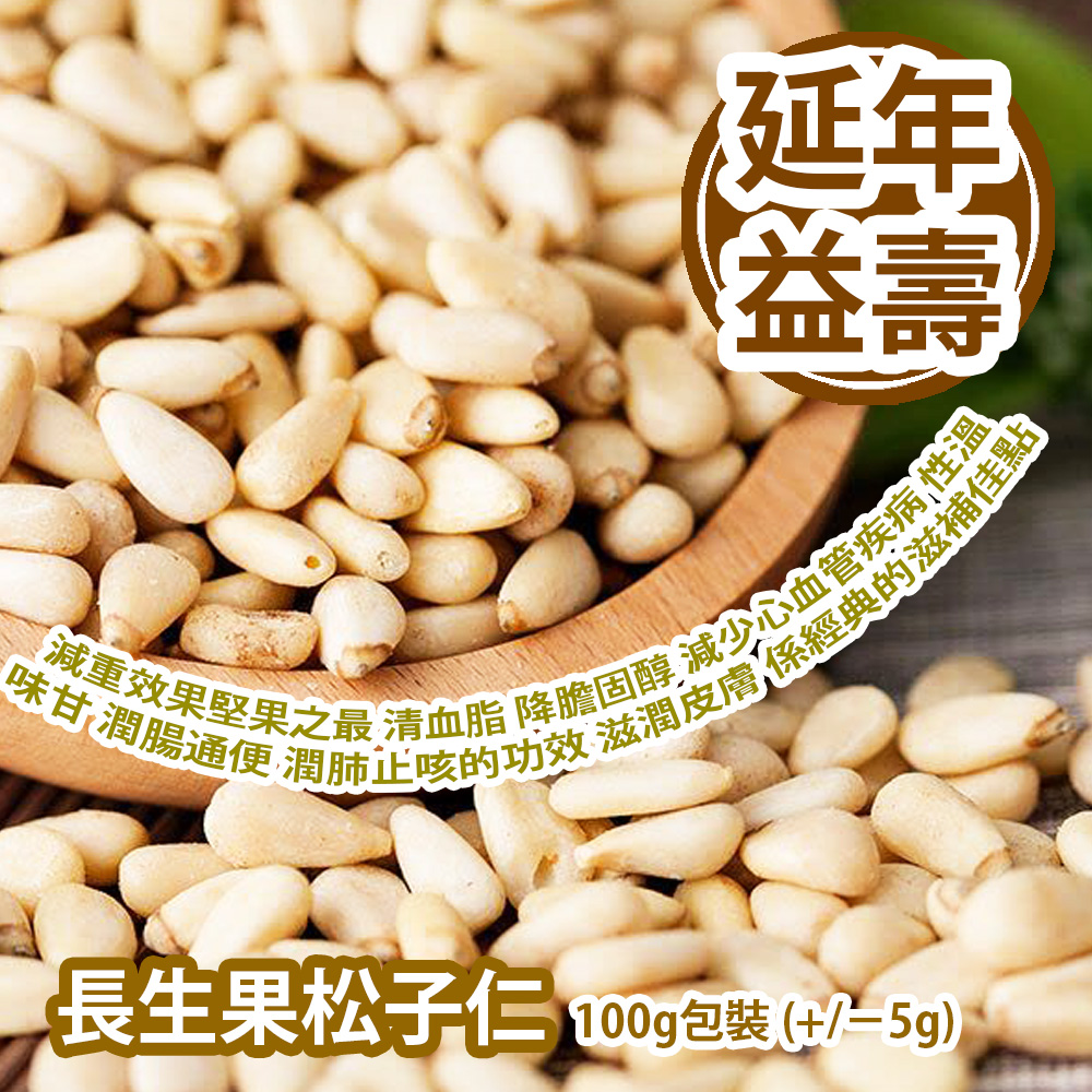 長生果松子仁 100g包裝 (+/−5g) 減重效果堅果之最 清血脂 降膽固醇 減少心血管疾病 性溫 味甘 潤腸通便 潤肺止咳的功效 滋潤皮膚 係經典的滋補佳點 平行進口貨品 Pine Nuts 100g/Bag (+/−8g) Parallel Import goods 長生果松子仁 100g包裝 (+/−5g) 減重效果堅果之最 清血脂 降膽固醇 減少心血管疾病 性溫 味甘 潤腸通便 潤肺止咳的功效 滋潤皮膚 係經典的滋補佳點 平行進口貨品 Pine Nuts 100g/Bag (+/−8g) Parallel Import goods