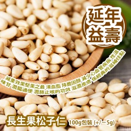 長生果松子仁 100g包裝 (+/−5g) 減重效果堅果之最 清血脂 降膽固醇 減少心血管疾病 性溫 味甘 潤腸通便 潤肺止咳的功效 滋潤皮膚 係經典的滋補佳點 平行進口貨品  Pine Nuts 100g/Bag (+/−8g) Parallel Import goods