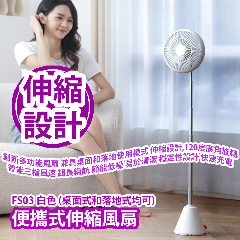[原價 $628] 便攜式伸縮風扇 FS03 白色 (桌面式和落地式均可) 一款創新設計的多功能風扇 兼具桌面和落地使用模式 可伸縮設計 120度廣角旋轉 智能三檔風速 超長續航 節能低噪 易於清潔 穩定性設計 快速充電 平行進口產品 Portable Extendable Fan FS03 White (Desktop and Floor available) Parallel import goods