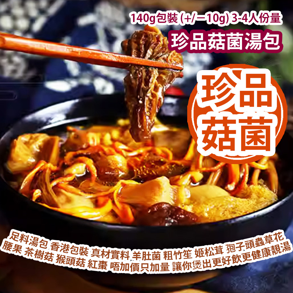珍品菇菌湯包 140g包裝 (+/−10g) 3-4人份量 珍品菇菌 足料湯包 香港包裝 真材實料 羊肚菌 粗竹笙 姬松茸 孢子頭蟲草花 腰果 茶樹菇 猴頭菇 紅棗 唔加價只加量 讓你煲出更好飲更健康靚湯 方便又健康 靚媽必買 平行進口產品 Precious Mushroom Soup pack 140g/bag (+/−10g) 3-4 serves Parallel import goods 珍品菇菌湯包 140g包裝 (+/−10g) 3-4人份量 珍品菇菌 足料湯包 香港包裝 真材實料 羊肚菌 粗竹笙 姬松茸 孢子頭蟲草花 腰果 茶樹菇 猴頭菇 紅棗 唔加價只加量 讓你煲出更好飲更健康靚湯 方便又健康 靚媽必買 平行進口產品 Precious Mushroom Soup pack 140g/bag (+/−10g) 3-4 serves Parallel import goods