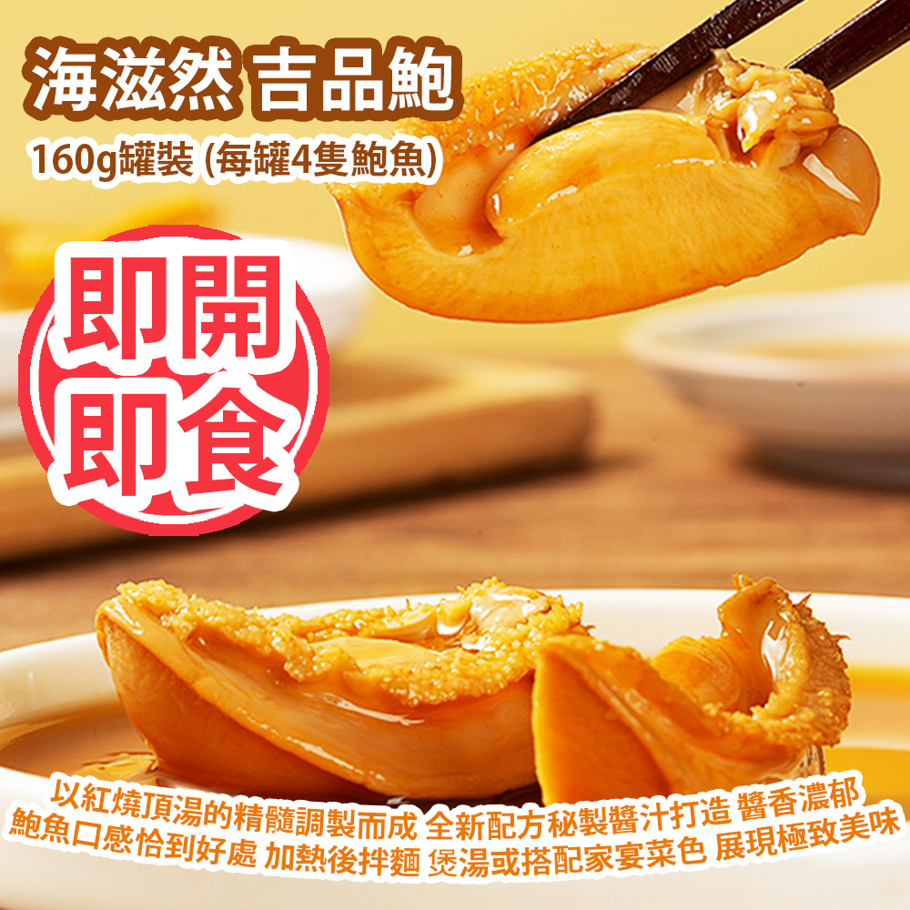 [原價 $88] 海滋然 吉品鮑 即開即食 160g罐裝 (每罐4隻鮑魚) 以紅燒頂湯的精髓調製而成 全新配方秘製醬汁打造 醬香濃郁 鮑魚口感恰到好處 簡單加熱後拌麵 煲湯或搭配家宴菜色 展現極致美味 平行進口產品 Premium Braised Abalone 160g/Can (4pcs each Can) Parallel import goods