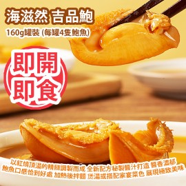 [原價 $88] 海滋然 吉品鮑 即開即食 160g罐裝 (每罐4隻鮑魚) 以紅燒頂湯的精髓調製而成 全新配方秘製醬汁打造 醬香濃郁 鮑魚口感恰到好處 簡單加熱後拌麵 煲湯或搭配家宴菜色 展現極致美味 平行進口產品 Premium Braised Abalone 160g/Can (4pcs each Can) Parallel import goods