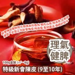 特級新會陳皮 (9至10年) 100g盒裝 (+/−8g) 平行進口貨品 Premium Dried Tangerine Peel (9 to 10 years collected) 100g/Gift box (+/−8g) Parallel Import goods