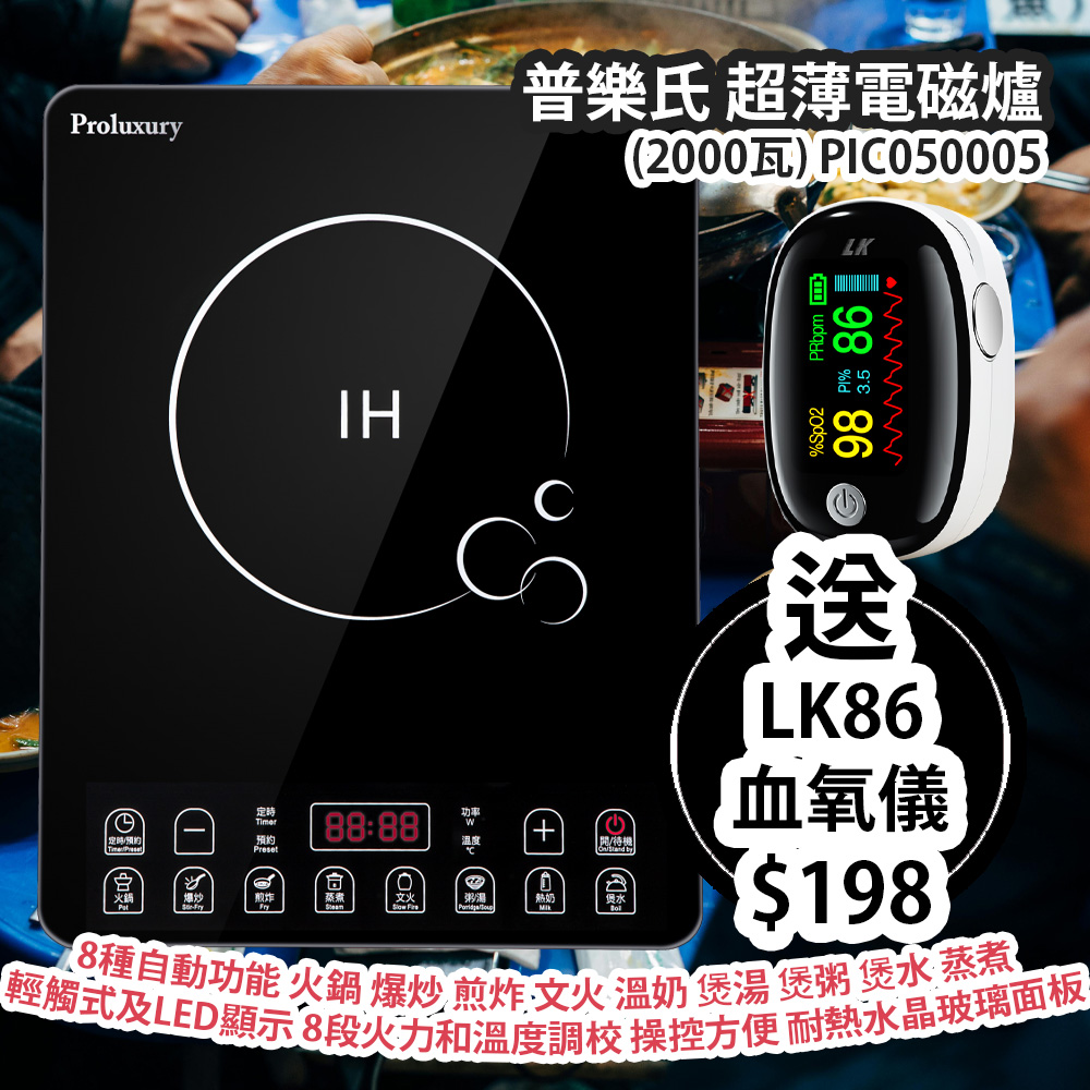 普樂氏 超薄電磁爐 (2000瓦) PIC050005 8種自動功能 火鍋 爆炒 煎炸 文火 溫奶 煲湯 煲粥 煲水 蒸煮 輕觸式及LED顯示 8段火力和溫度調校 操控方便 耐熱水晶玻璃面板 平行進口貨品 送 LK86 全新升級 TFT 大屏幕指夾式血氧儀 平行進口貨品  Proluxury Slim Induction Cooker (2000W) PIC050005 Provide free gift: LK86 TFT Large Screen Finger Pulse Oximeter