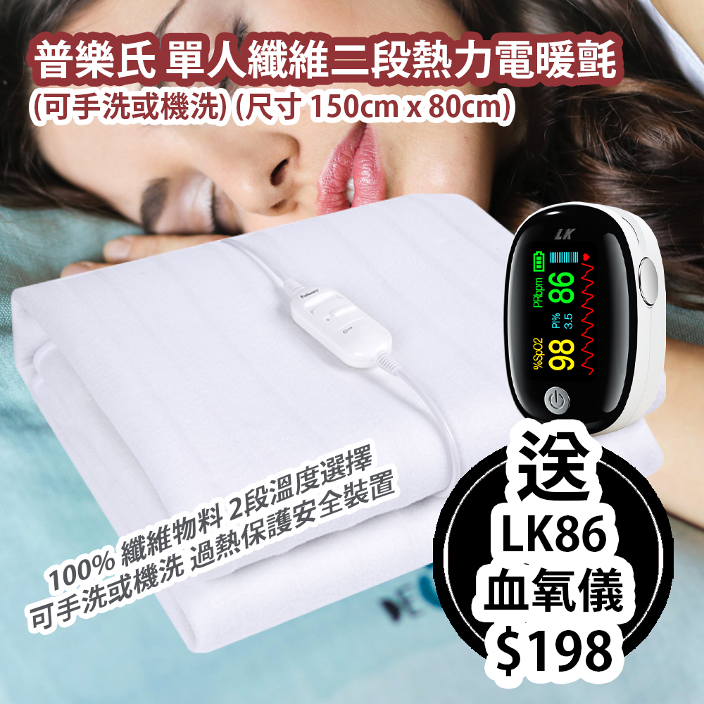 普樂氏 單人纖維二段熱力電暖氈 (可手洗或機洗) (尺寸 150cm x 80cm) PHB002001 平行進口貨品  送 LK86 全新升級 TFT 大屏幕指夾式血氧儀 平行進口貨品  Proluxury Two-Heat Electric Blanket (Single Size, Hand or Machine Washable) (Size 150cm x 80cm) PHB002001 Parallel Import goods