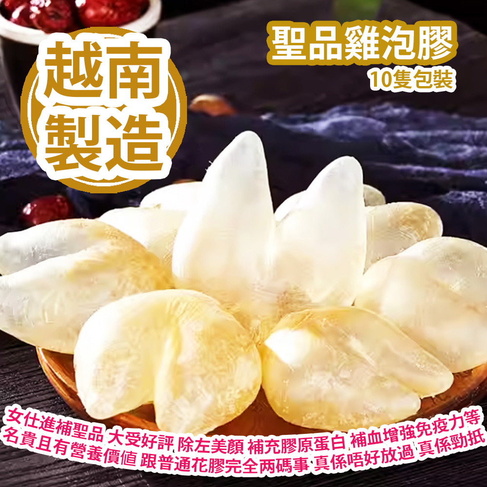 聖品雞泡膠 10隻包裝 女仕進補聖品 大受好評花膠之一 除左美顏 補充膠原蛋白 補血 增強免疫力等 名貴且有營養價值 跟普通花膠完全两碼事 真係唔好放過 真係勁扺 越南製造 平行進口貨品 Pufferfish Maws 10pcs/bag Made in Vietnam Parallel Import goods 聖品雞泡膠 10隻包裝 女仕進補聖品 大受好評花膠之一 除左美顏 補充膠原蛋白 補血 增強免疫力等 名貴且有營養價值 跟普通花膠完全两碼事 真係唔好放過 真係勁扺 越南製造 平行進口貨品 Pufferfish Maws 10pcs/bag Made in Vietnam Parallel Import goods