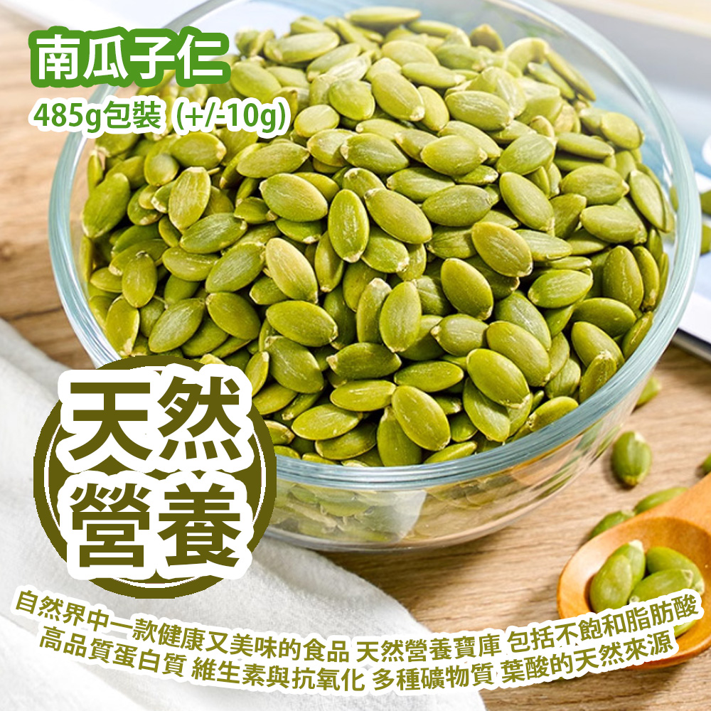 [原價 $158] 南瓜子仁 485g包裝  (+/-10g) 自然界中一款健康又美味的食品 天然營養寶庫 包括不飽和脂肪酸 高品質蛋白質 維生素與抗氧化 多種礦物質 葉酸的天然來源 平行進口產品 Pumpkin Seed 485g/bag (+/-10g) Parallel import goods