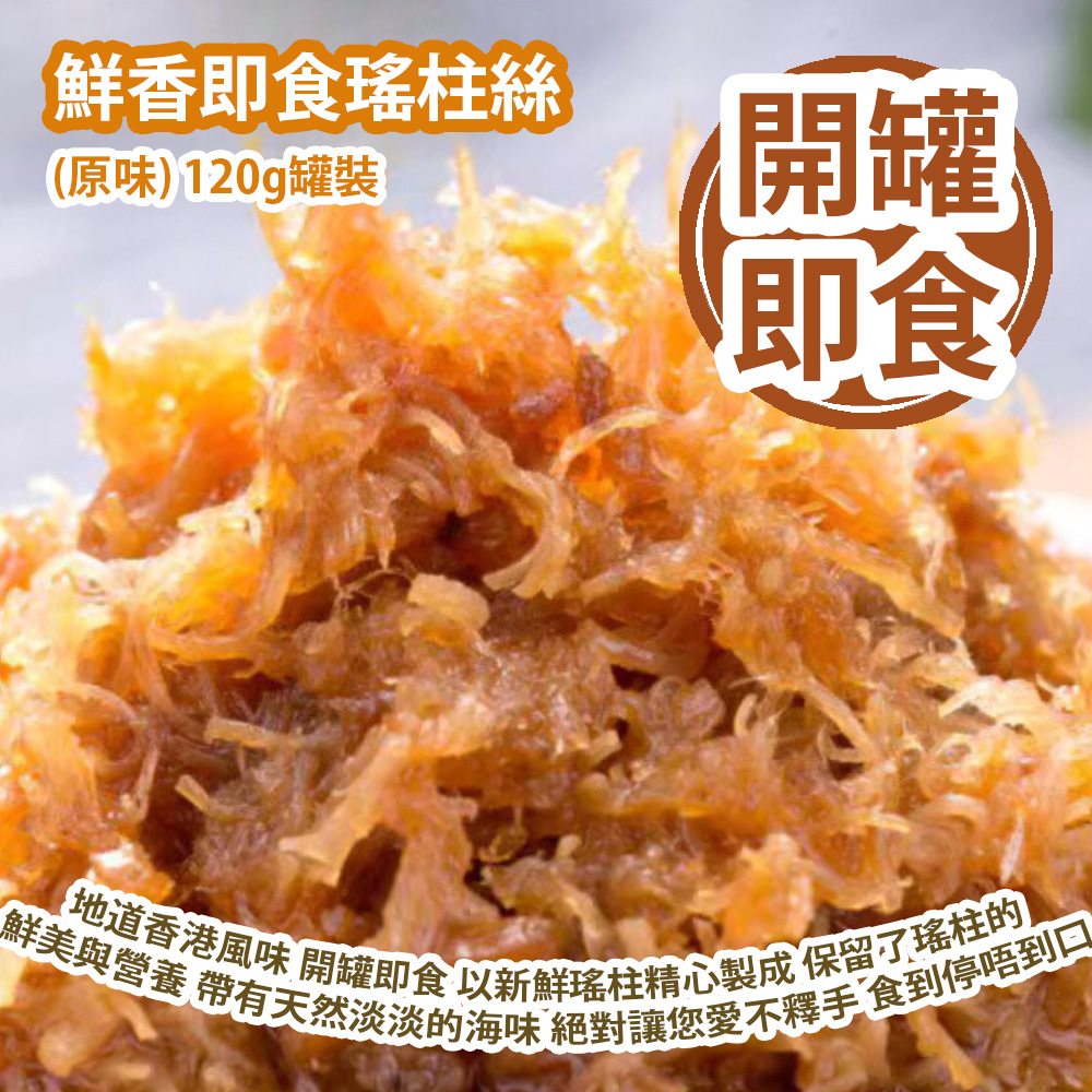 [原價 $158] 鮮香即食瑤柱絲 (原味) 120g罐裝 地道香港風味 隨時隨地享用 開罐即食 以新鮮瑤柱精心製成 保留了瑤柱的鮮美與營養價值 帶有天然淡淡的海味 絕對讓您愛不釋手 食到停唔到口 平行進口貨品 Ready to eat Dried Scallops (Original Flavor) 120g/Can Parallel Import goods