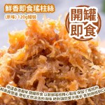 [原價 $158] 鮮香即食瑤柱絲 (原味) 120g罐裝 地道香港風味 隨時隨地享用 開罐即食 以新鮮瑤柱精心製成 保留了瑤柱的鮮美與營養價值 帶有天然淡淡的海味 絕對讓您愛不釋手 食到停唔到口 平行進口貨品 Ready to eat Dried Scallops (Original Flavor) 120g/Can Parallel Import goods