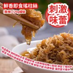 [原價 $158] 鮮香即食瑤柱絲 (香辣) 120g罐裝 地道風味 隨時隨地享用 開罐即食 以新鮮瑤柱精心製成 保留了瑤柱的鮮美與營養價值 特製的香辣版本 辣而不嗆 鮮而不膩 刺激味蕾 絕對讓您愛不釋手 食到停唔到口 平行進口貨品 Ready to eat Dried Scallops (Spicy Flavor) 120g/Can Parallel Import goods