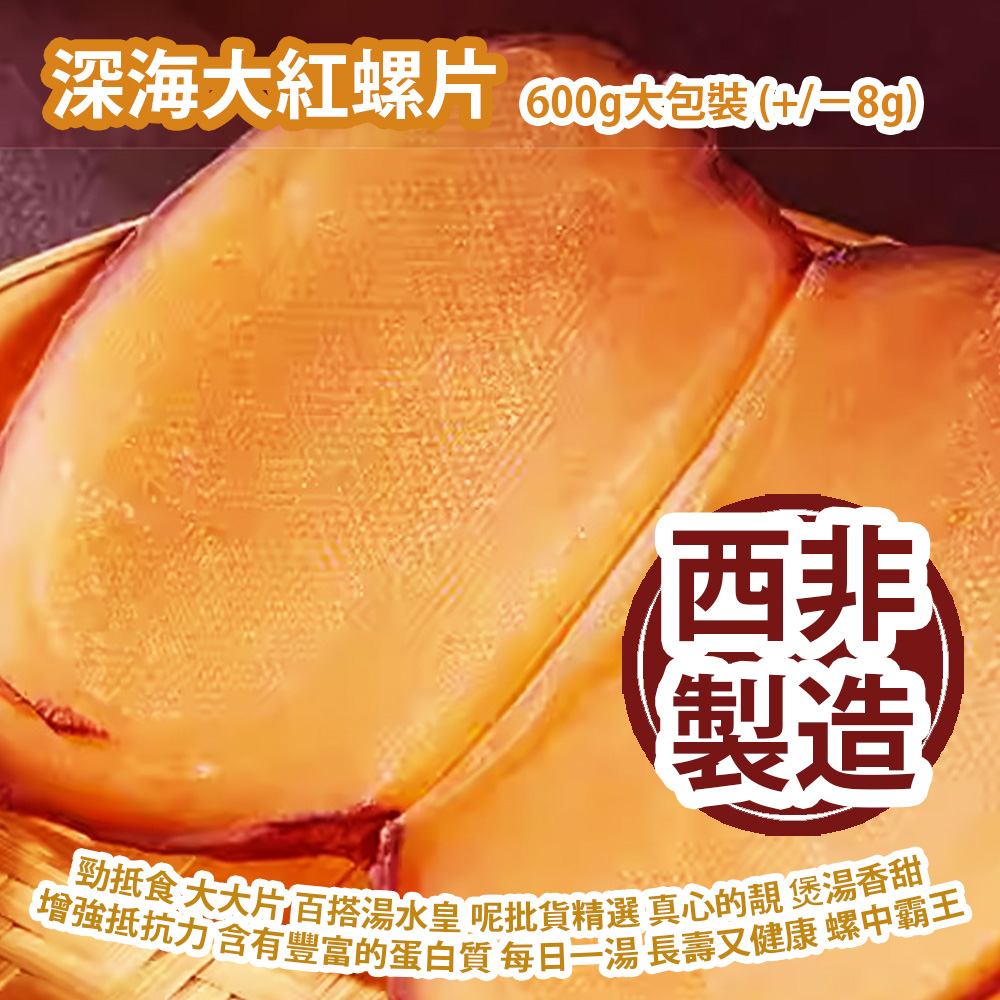 深海大紅螺片 600g大包裝 (+/−8g) 勁抵食 大大片 百搭湯水皇 西非深海大紅螺片 呢批貨精選 真心的靚 煲湯香甜 增強抵抗力 含有豐富的蛋白質 每日一湯 長壽又健康 螺中霸王 西非製造 平行進口貨品 Red Dried Conch Slices 600g/Bag (+/−8g) Made in West Africa Parallel Import goods 深海大紅螺片 600g大包裝 (+/−8g) 勁抵食 大大片 百搭湯水皇 西非深海大紅螺片 呢批貨精選 真心的靚 煲湯香甜 增強抵抗力 含有豐富的蛋白質 每日一湯 長壽又健康 螺中霸王 西非製造 平行進口貨品 Red Dried Conch Slices 600g/Bag (+/−8g) Made in West Africa Parallel Import goods