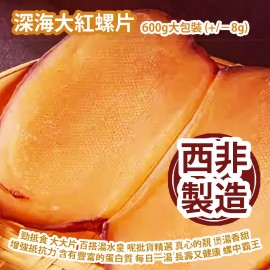 深海大紅螺片 600g大包裝 (+/−8g) 勁抵食 大大片 百搭湯水皇 西非深海大紅螺片 呢批貨精選 真心的靚 煲湯香甜  增強抵抗力 含有豐富的蛋白質 每日一湯 長壽又健康 螺中霸王  西非製造 平行進口貨品  Red Dried Conch Slices 600g/Bag (+/−8g) Made in West Africa Parallel Import goods