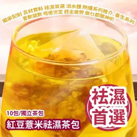 紅豆薏米祛濕茶包  (10包/獨立茶包) 獨家配制 真材實料 袪濕首選 消水腫 熱爆系列推介  養生系列 要飲就飲 唔使煲定 趕走疲勞 做乜都醒神啲 平行進口產品  Red bean Barley Dehumidification Tea Bags (10pcs/Individual Tea Bag) Parallel import goods