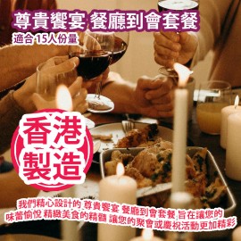 家+Club 尊貴饗宴 餐廳到會套餐 (適合 15人份量) 香港製造 Respectable Feast Restaurant Caterting Party Package (Suitable 15 servings) Made in Hong Kong