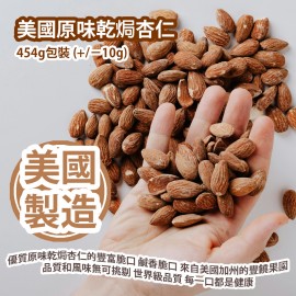 美國原味乾焗杏仁 454g包裝 (+/−10g) 沉醉於我們的優質原味乾焗杏仁的豐富脆口 來自美國加州的豐饒果園 品質和風味無可挑剔 世界級品質 多樣化的風味 每一口都是健康 美國製造 平行進口貨品  Roasted Almond 454g/Bag (+/−10g) Made in USA Parallel Import goods