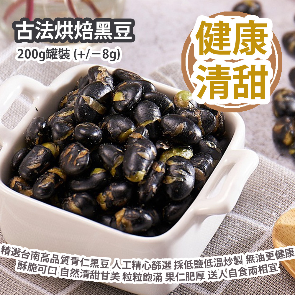 古法烘焙黑豆 200g罐裝 (+/−8g) 風靡台灣 日本 韓國 神奇黑豆茶 精選台南高品質青仁黑豆 人工精心篩選 採低鹽低溫炒製 無油更健康 酥脆可口 自然清甜甘美 新鮮香脆 粒粒飽滿 果仁肥厚 送人自食兩相宜 台灣製造 平行進口貨品 Roasted Black Beans 200g/Can (+/−8g) Made in Taiwan Parallel Import goods 古法烘焙黑豆 200g罐裝 (+/−8g) 風靡台灣 日本 韓國 神奇黑豆茶 精選台南高品質青仁黑豆 人工精心篩選 採低鹽低溫炒製 無油更健康 酥脆可口 自然清甜甘美 新鮮香脆 粒粒飽滿 果仁肥厚 送人自食兩相宜 台灣製造 平行進口貨品 Roasted Black Beans 200g/Can (+/−8g) Made in Taiwan Parallel Import goods