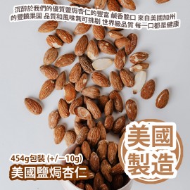 美國鹽焗杏仁 454g包裝 (+/−10g) 沉醉於我們的優質鹽焗杏仁的豐富 鹹香脆口 來自美國加州的豐饒果園 品質和風味無可挑剔 世界級品質 多樣化的風味 每一口都是健康 美國製造 平行進口貨品  Roasted Salted Almond 454g/Bag (+/−10g) Made in USA Parallel Import goods