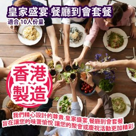 家+Club 皇家盛宴 餐廳到會套餐 (適合 10人份量) 香港製造 Royal Feast Restaurant Caterting Party Package (Suitable 10 servings) Made in Hong Kong