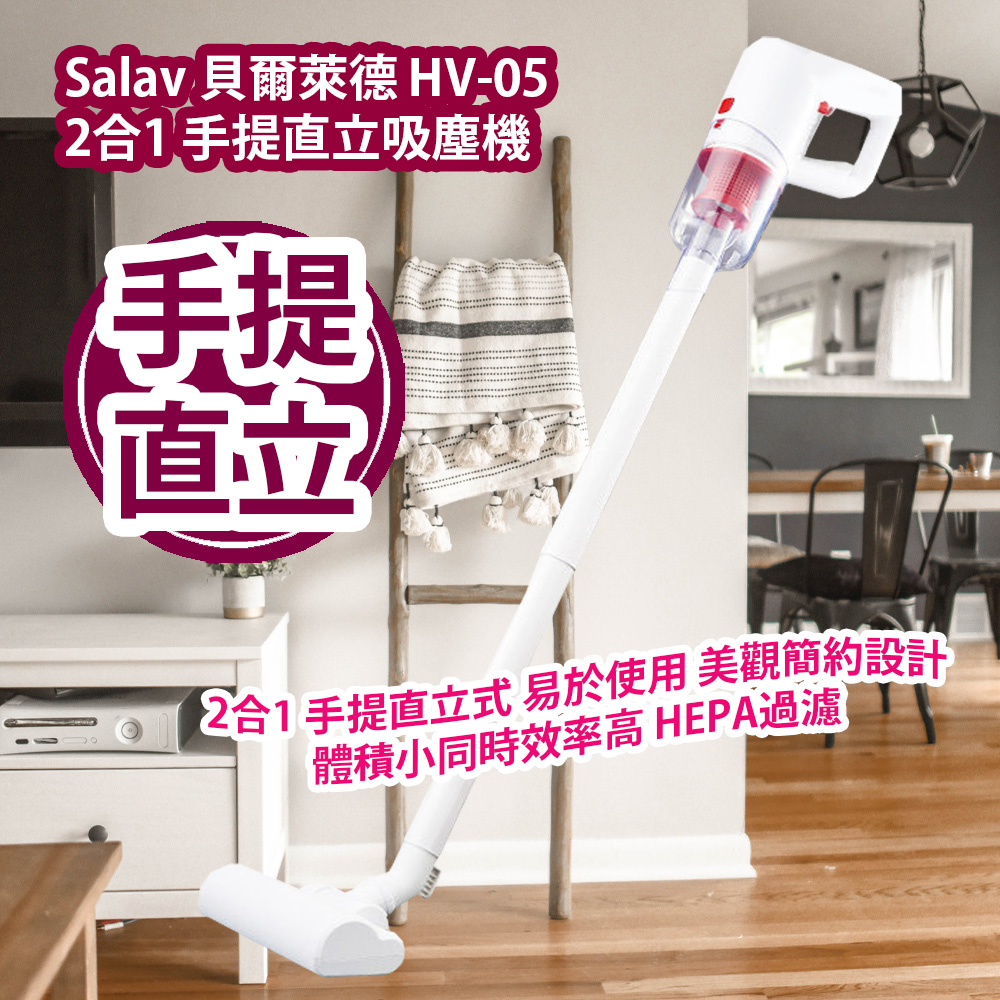 Salav 貝爾萊德 HV-05 2合1 手提直立吸塵機 2合1 手提直立式 易於使用 美觀簡約設計 體積小同時效率高 HEPA過濾 香港行貨 Salav HV-05 2 in 1 Upright Vacuum Cleaner HK Authorized Goods Salav 貝爾萊德 HV-05 2合1 手提直立吸塵機 2合1 手提直立式 易於使用 美觀簡約設計 體積小同時效率高 HEPA過濾 香港行貨 Salav HV-05 2 in 1 Upright Vacuum Cleaner HK Authorized Goods