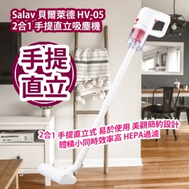 Salav 貝爾萊德 HV-05 2合1 手提直立吸塵機 2合1 手提直立式 易於使用 美觀簡約設計 體積小同時效率高 HEPA過濾 香港行貨  Salav HV-05 2 in 1 Upright Vacuum Cleaner HK Authorized Goods