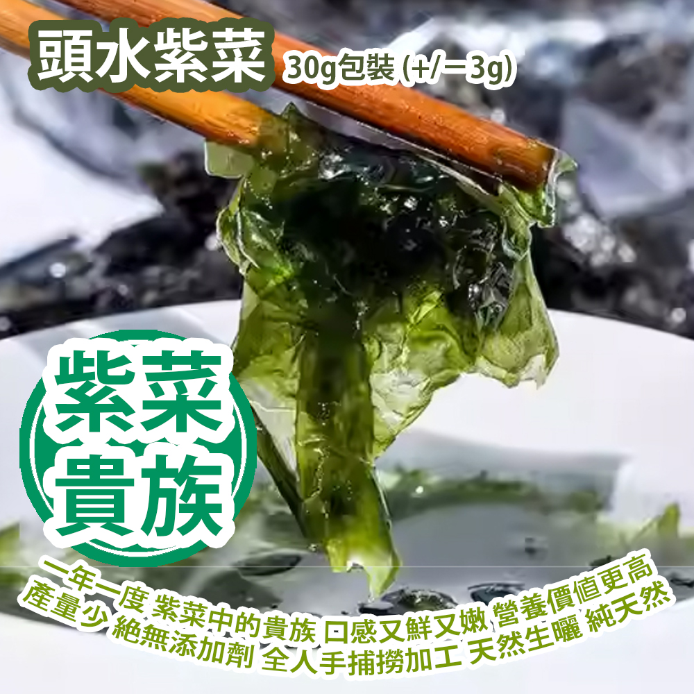 頭水紫菜 30g包裝 (+/−3g) 一年一度 紫菜中的貴族 口感又鮮又嫩 營養價值更高 產量少 免洗 絶無添加劑 全人手捕撈加工 天然生曬 純天然 大海自然的味道 平行進口貨品 Seasonal Seaweeds 30g/Bag (+/−3g) Parallel Import goods