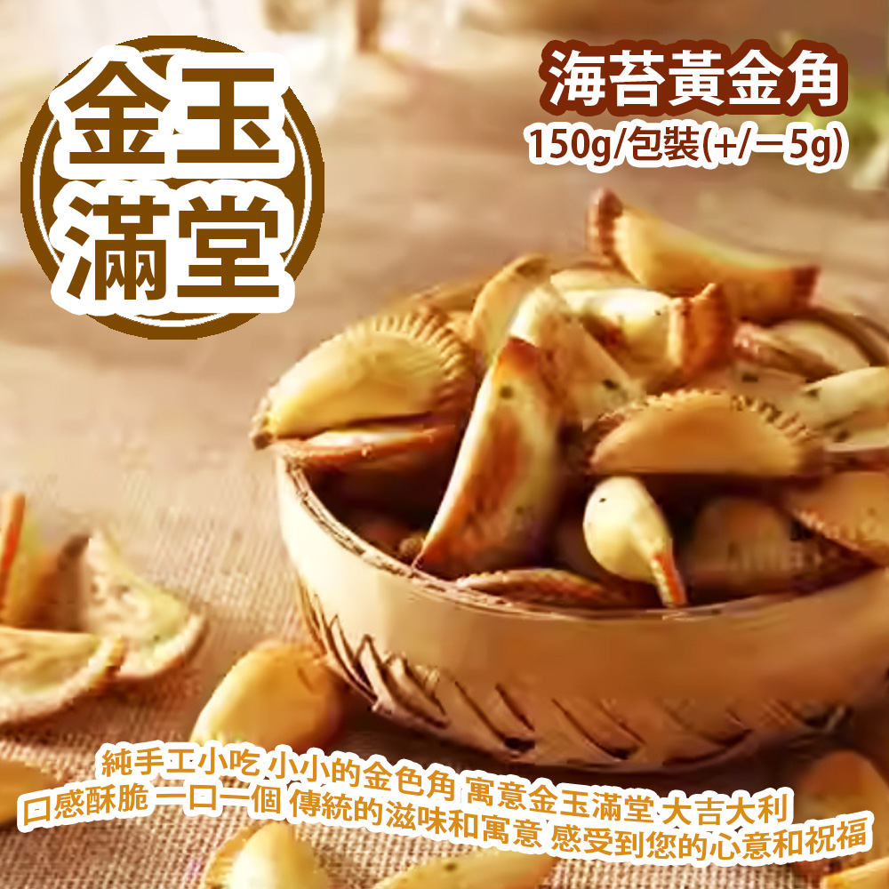 海苔黃金角 150g/包裝(+/−5g) 清香爽脆的純手工小吃 小小的金色角 寓意金玉滿堂 大吉大利 它的口感酥脆 一口一個 讓您停不下來 和您的親友享受傳統的滋味和寓意 休閒零食 理想的送禮選擇 感受到您的心意和祝福 平行進口產品  Seaweed Golden Biscuits 150g/Bag(+/−5g) Parallel import goods