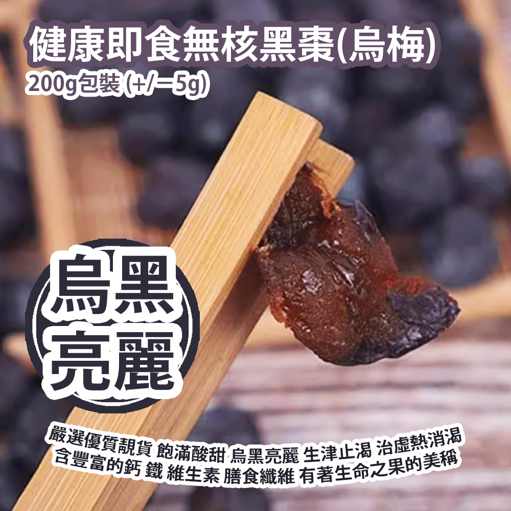 健康即食無核黑棗(烏梅) 200g包裝 (+/−5g) (約20-25粒) 嚴選優質靚貨 飽滿酸甜 烏黑亮麗 生津止渴 治虛熱消渴 含豐富的鈣 鐵 維生素 膳食纖維 有著生命之果的美稱  平行進口貨品  Seedless Black Dates (Smoked plum) 200g/Bag (+/−5g) Parallel Import goods