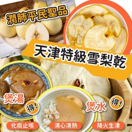 天津特級雪梨乾 600g大包裝 (+/−8g) 季節限定 潤肺聖品 由新鮮的特級雪梨精心製作而成 天然無添加 清熱潤肺 化痰止咳之效 清潤可口 富含豐富的維生素和纖維 有助於增強免疫力和消化功能 平行進口貨品