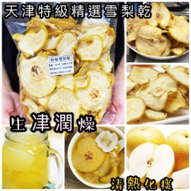 天津特級雪梨乾 600g大包裝 (+/−8g) 季節限定 潤肺聖品 由新鮮的特級雪梨精心製作而成 天然無添加 清熱潤肺 化痰止咳之效 清潤可口 富含豐富的維生素和纖維 有助於增強免疫力和消化功能 平行進口貨品