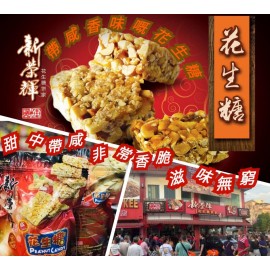 馬來西亞新榮輝花生糖 (鹹味) 300g包裝 祖傳秘方 純手工製造 馬來西亞製造 平行進口貨品 Sin Weng Fai Peanut Candy Gula Kacang (Salted) 300g/box Purely Handmade Made in Malaysia Parallel Import goods