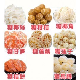 中式賀年糖果包 375g包裝  (+/−5g) (糖椰絲、糖金桔、糖椰角、糖甘芛、糖蓮藕、糖蓮子、糖冬瓜、糖馬蹄) 平行進口產品  Chinese New Year Candies bag 375g/Bag (+/−5g)