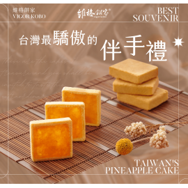 維格餅家 鳳梨酥 225g禮盒裝 (5個入) 榮獲台北市鳳梨酥評比人氣金賞獎第一名 外皮與鳳梨餡完美比例搭配 台灣製造 平行進口貨品 Vigor Kobo Pineapple Cake 225g/Gift box (5pcs) Made in Taiwan Parallel Import goods