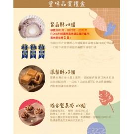 躉泰 豐味品賞禮盒 390g x 9入禮盒裝 (紫晶酥50g x 3入 鳳梨酥50g x 3入 堅果塔30g x 3入) 台灣製造 平行進口貨品 Duen Tai Gift Box 390g 9pcs/Gift box set Made in Taiwan Parallel Import goods