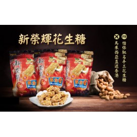 馬來西亞新榮輝花生糖 (鹹味) 300g包裝 祖傳秘方 純手工製造 馬來西亞製造 平行進口貨品 Sin Weng Fai Peanut Candy Gula Kacang (Salted) 300g/box Purely Handmade Made in Malaysia Parallel Import goods