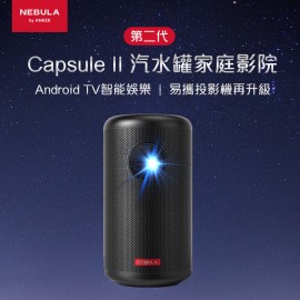 Anker 安克 Nebula Capsule 2 汽水罐易攜式微型智能投影機 D2421V11 被稱為世界上第一個Android TV Pocket Cinema 1秒自動對焦 100英寸的屏幕尺寸 200 ANSI流明 720p分辨率 Android TV 9.0 香港行貨  Anker Nebula Capsule 2 Mini Portable Projector (Black) D2421V11 HK Authorized Goods