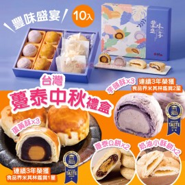 躉泰 豐味盛宴禮盒 565g x 10入禮盒裝 (芋頭酥50g x 3入 蛋黃酥55g x 3入 躉泰Q餅75g x 2入 奶油小酥餅50g x 2入) 台灣製造 平行進口貨品  Duen Tai Gift Box 565g 10pcs/Gift box set Made in Taiwan Parallel Import goods