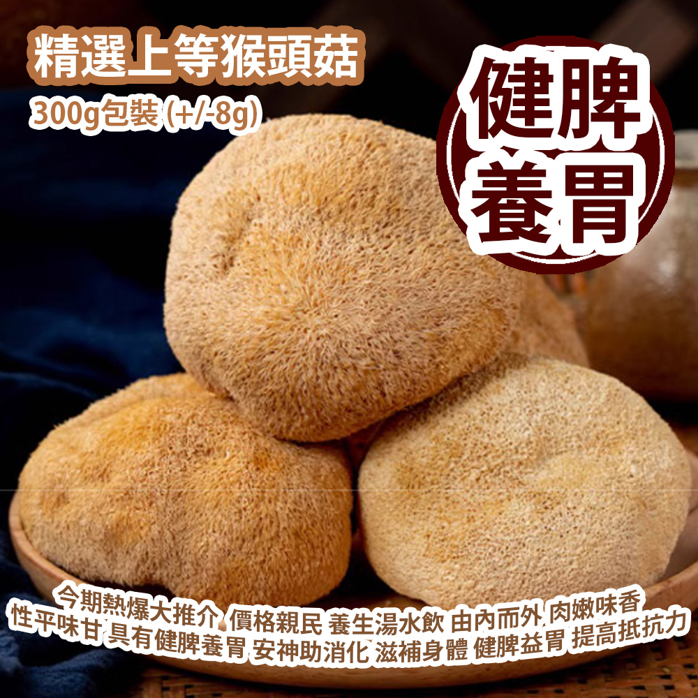 [原價 $168] 精選上等猴頭菇 300g包裝 (+/-8g) 今期熱爆系列大推介  價格親民 養生湯水飲 由內而外 肉嫩味香 其性平味甘 具有健脾養胃 安神助消化 滋補身體 健脾益胃 提高抵抗力 平行進口產品 Selected Premium Monkey Head Mushroom 300g/bag (+/-8g) Parallel import goods
