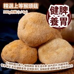 [原價 $168] 精選上等猴頭菇 300g包裝 (+/-8g) 今期熱爆系列大推介  價格親民 養生湯水飲 由內而外 肉嫩味香 其性平味甘 具有健脾養胃 安神助消化 滋補身體 健脾益胃 提高抵抗力 平行進口產品 Selected Premium Monkey Head Mushroom 300g/bag (+/-8g) Parallel import goods