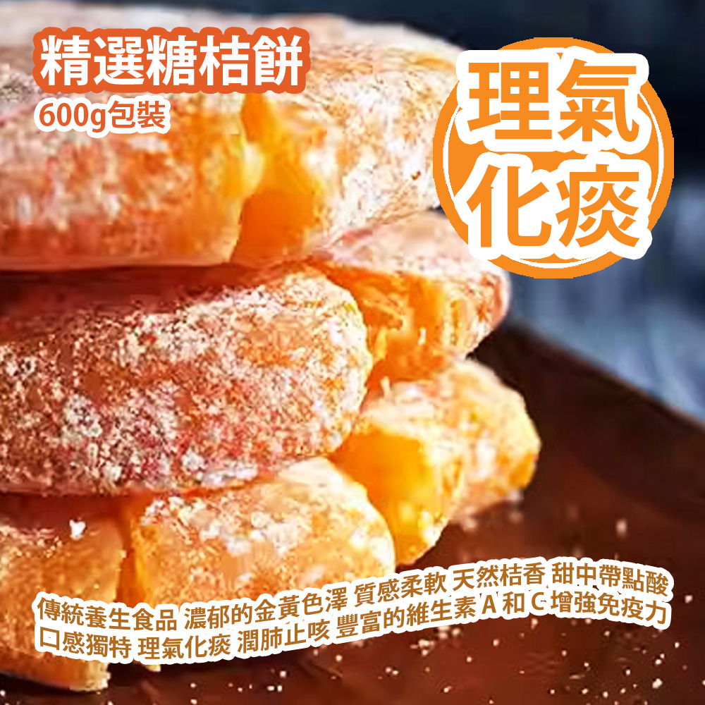 [原價 $128] 精選糖桔餅 600g包裝 傳統的養生食品 呈現出濃郁的金黃色澤 質感柔軟且散發出天然桔香 甜中帶點酸 口感獨特 具有多重健康功效 理氣化痰 潤肺止咳 豐富的維生素 A 和 C 增強免疫力 平行進口產品 Selected Sugar Kumquat 600g/Bag Parallel import goods