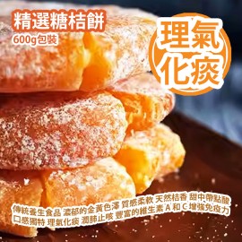 [原價 $128] 精選糖桔餅 600g包裝 傳統的養生食品 呈現出濃郁的金黃色澤 質感柔軟且散發出天然桔香 甜中帶點酸 口感獨特 具有多重健康功效 理氣化痰 潤肺止咳 豐富的維生素 A 和 C 增強免疫力 平行進口產品 Selected Sugar Kumquat 600g/Bag Parallel import goods