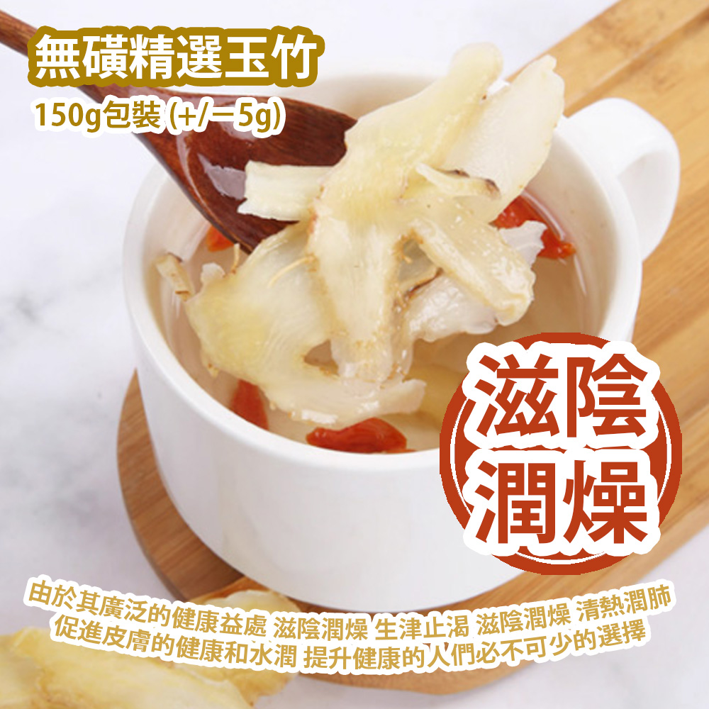 [原價 $148] 無磺精選玉竹 150g包裝 (+/−5g) 由於其廣泛的健康益處 滋陰潤燥 生津止渴 滋陰潤燥 清熱潤肺 促進皮膚的健康和水潤 提升健康的人們必不可少的選擇 平行進口貨品 Selected Sulfur free Polygonatum Odoratum 150g/bag (+/−5g) Parallel Import goods