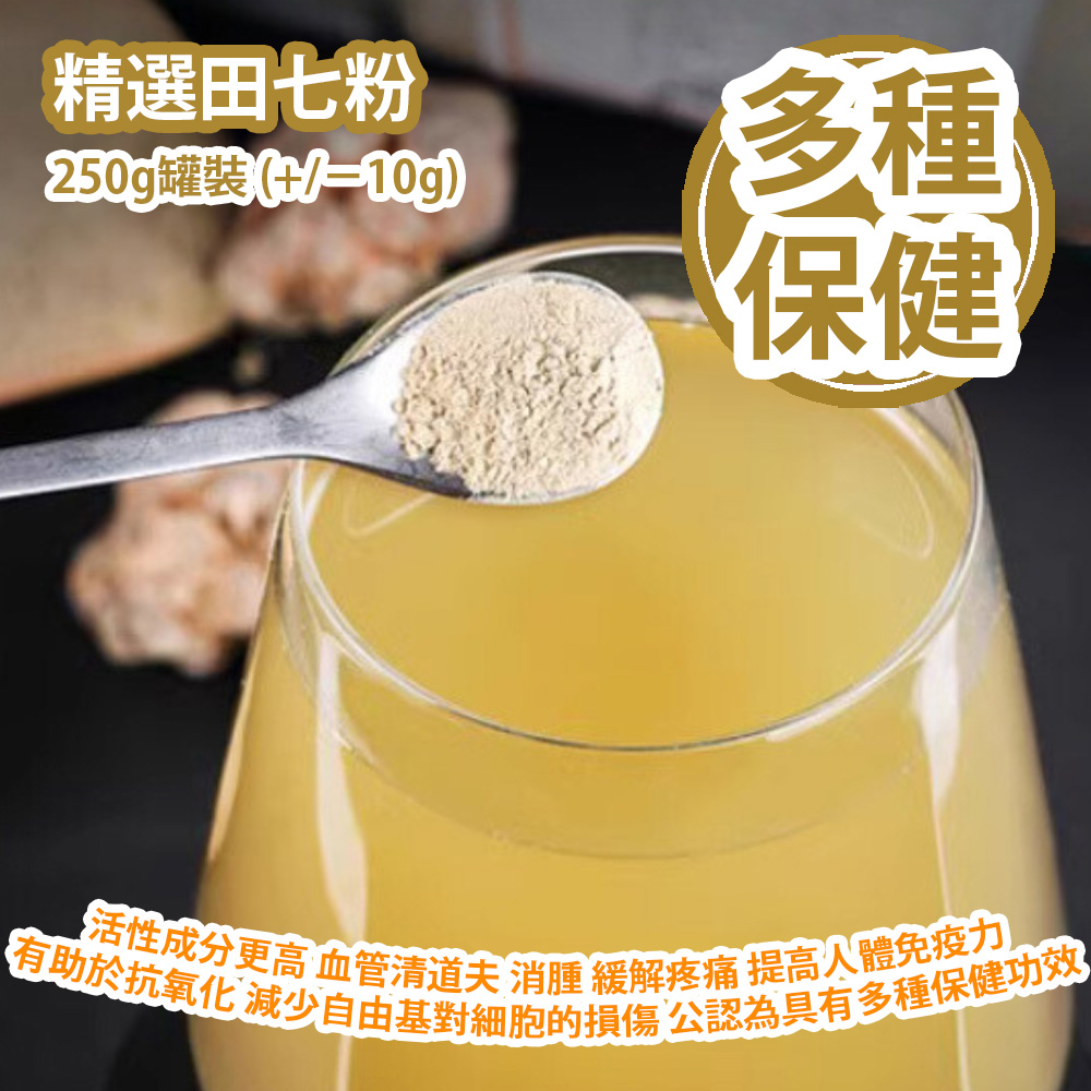 [原價 $528] 精選田七粉 250g罐裝 (+/−10g) 活性成分更高 血管清道夫 消腫 緩解疼痛 提高人體免疫力 有助於抗氧化 減少自由基對細胞的損傷 金不換和南國神草的美譽 公認為具有多種保健功效 被譽為參中之王  平行進口貨品 Selected Tianqi Powder 250g/Can (+/−10g) Parallel Import goods