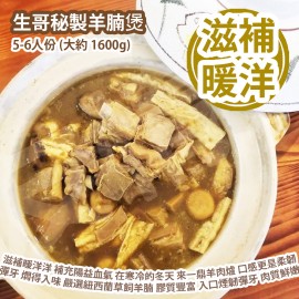 生哥秘製羊腩煲 5-6人份 (大約 1600g) (急凍熟食包) ) 滋補暖洋洋 補充陽益血氣 在寒冷的冬天 來一鼎羊肉爐 口感更是柔韌彈牙 燜得入味 嚴選紐西蘭草飼羊腩 膠質豐富 而不散 肥度適中 入口煙韌彈牙 肉質鮮嫩 味道清 無添加味精 防腐劑 一試難忘 香港製造 Sercet Recipe Lamb Stew in Claypot 5-6 servings (about 1600g) (Frozen Cooked Packages) Made in Hong Kong