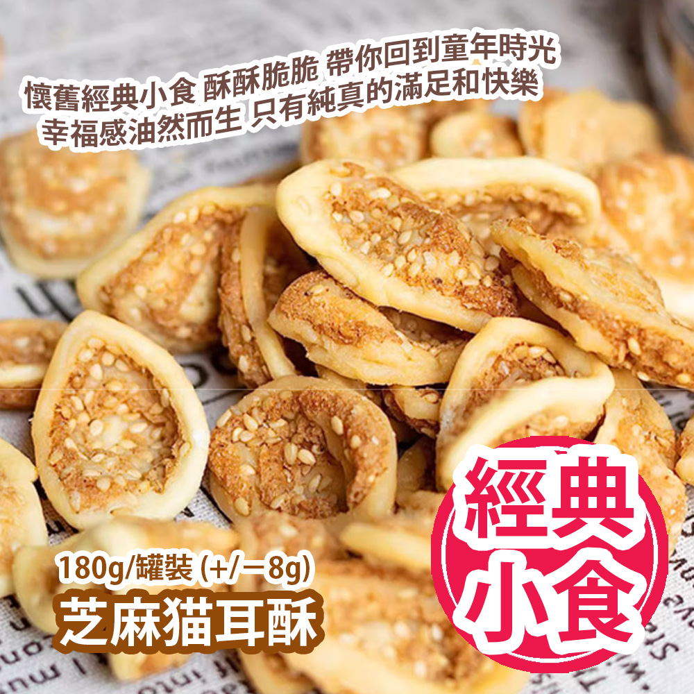 芝麻猫耳酥 180g/罐裝 (+/−8g) 懷舊經典小食 酥酥脆脆 帶你回到童年時光 幸福感油然而生 只有純真的滿足和快樂 平行進口產品 Sesame Cats Ears Crackers 180g/Can (+/−8g) Parallel import goods 芝麻猫耳酥 180g/罐裝 (+/−8g) 懷舊經典小食 酥酥脆脆 帶你回到童年時光 幸福感油然而生 只有純真的滿足和快樂 平行進口產品 Sesame Cats Ears Crackers 180g/Can (+/−8g) Parallel import goods